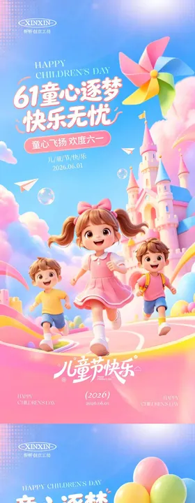 地产六一儿童节卡通城堡系列海报