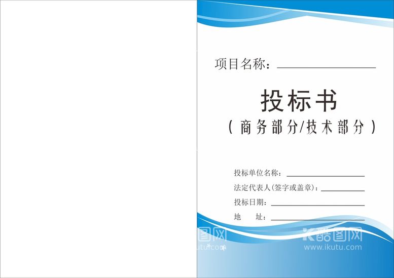 编号：23383101260456167898【酷图网】源文件下载-投标文件封面 投标书 企业文件