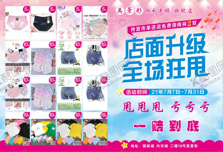 编号：48256910050113565120【酷图网】源文件下载-促销宣传单服装店面升级