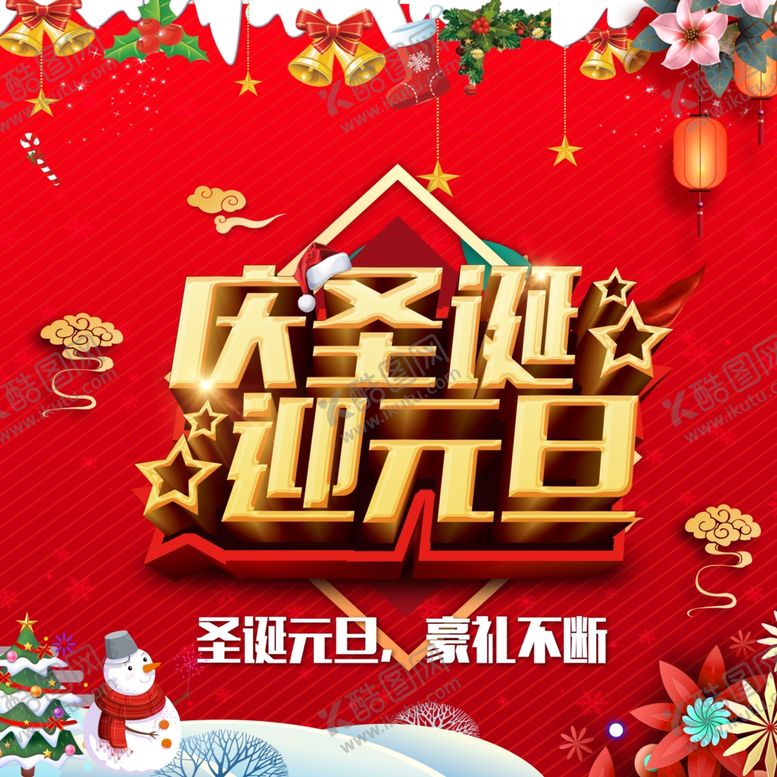 编号：99226010140311086893【酷图网】源文件下载-庆圣诞迎元旦