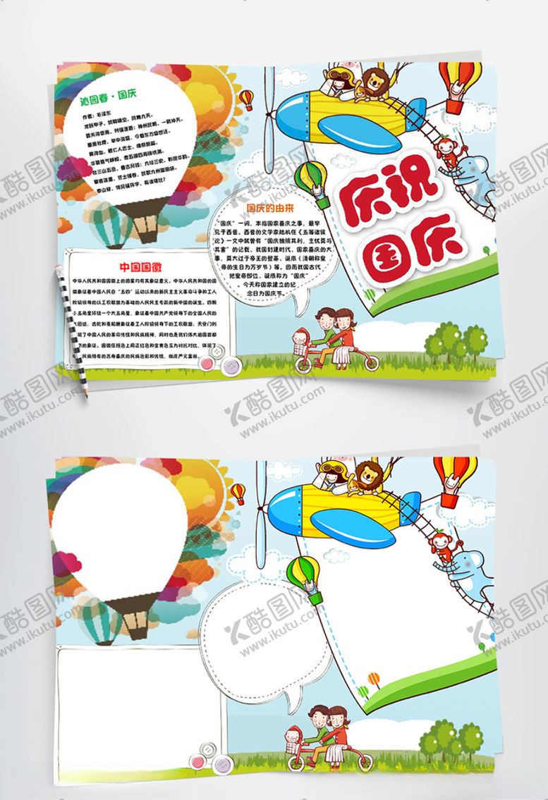 编号：75478109261916418930【酷图网】源文件下载-国庆节手抄报