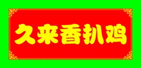 久来香扒鸡