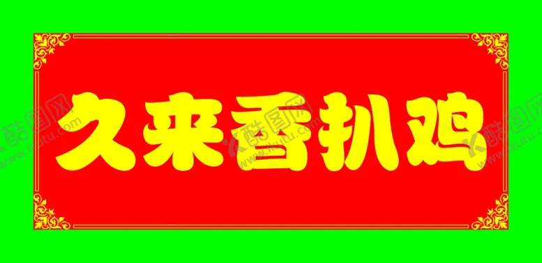 编号：22442706232039269992【酷图网】源文件下载-久来香扒鸡