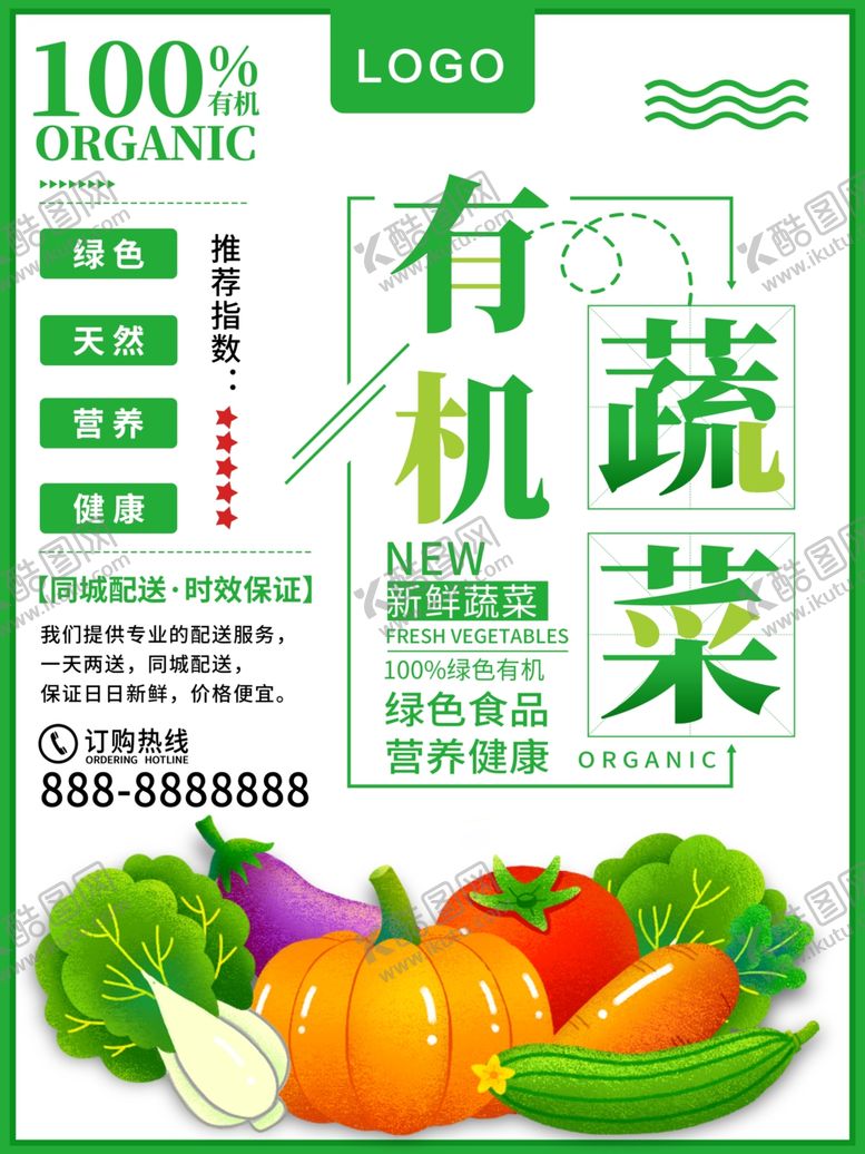 编号：63081309201638071885【酷图网】源文件下载-有机蔬菜