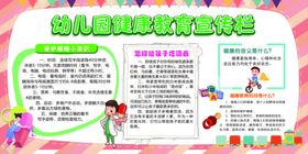 幼儿园健康教育宣传栏