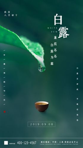 白露节气