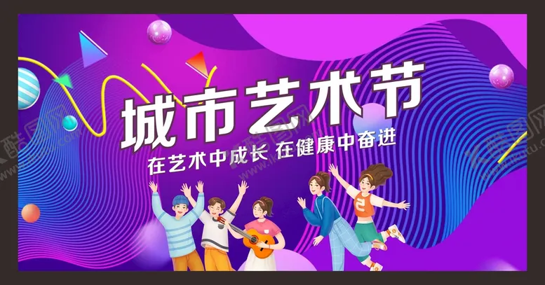 编号：57129201310341205772【酷图网】源文件下载-艺术节