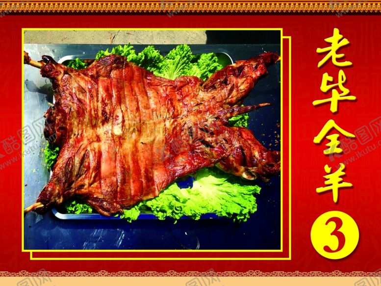 编号：75257109292333185865【酷图网】源文件下载-老毕全羊