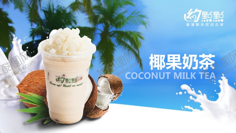 编号：77115106240821065073【酷图网】源文件下载-椰果奶茶