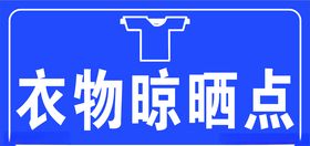 衣物晾晒点