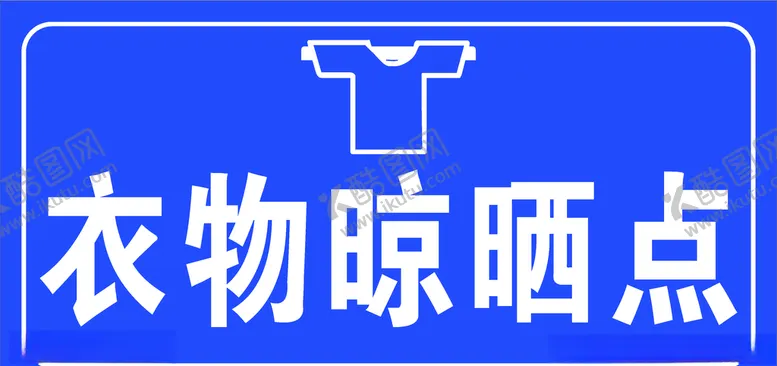 编号：47535606251712517543【酷图网】源文件下载-衣物晾晒点