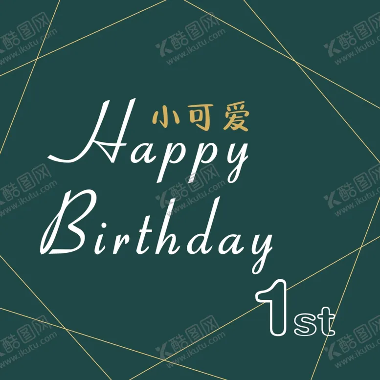 编号：48560106271145376735【酷图网】源文件下载-简约时尚ins风生日海报