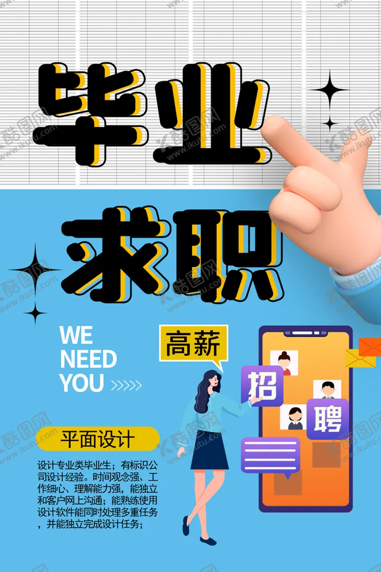 编号：12946809241415084251【酷图网】源文件下载-招聘广告