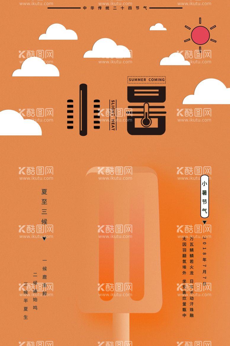 编号：25922301141327265772【酷图网】源文件下载-小暑