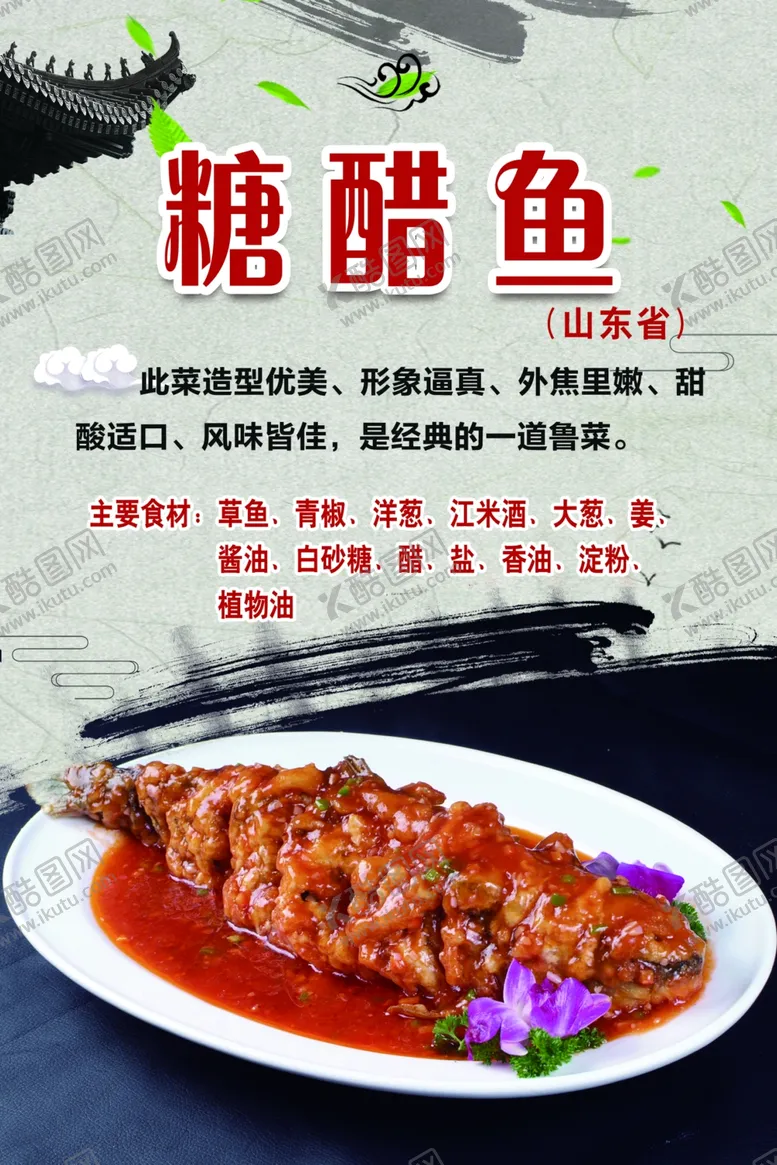 编号：93719604171010413800【酷图网】源文件下载-糖醋鱼