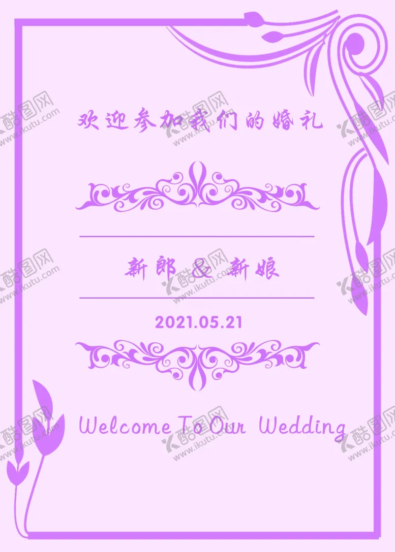 编号：48981704240718064715【酷图网】源文件下载-婚礼迎宾牌婚礼水牌浅紫色