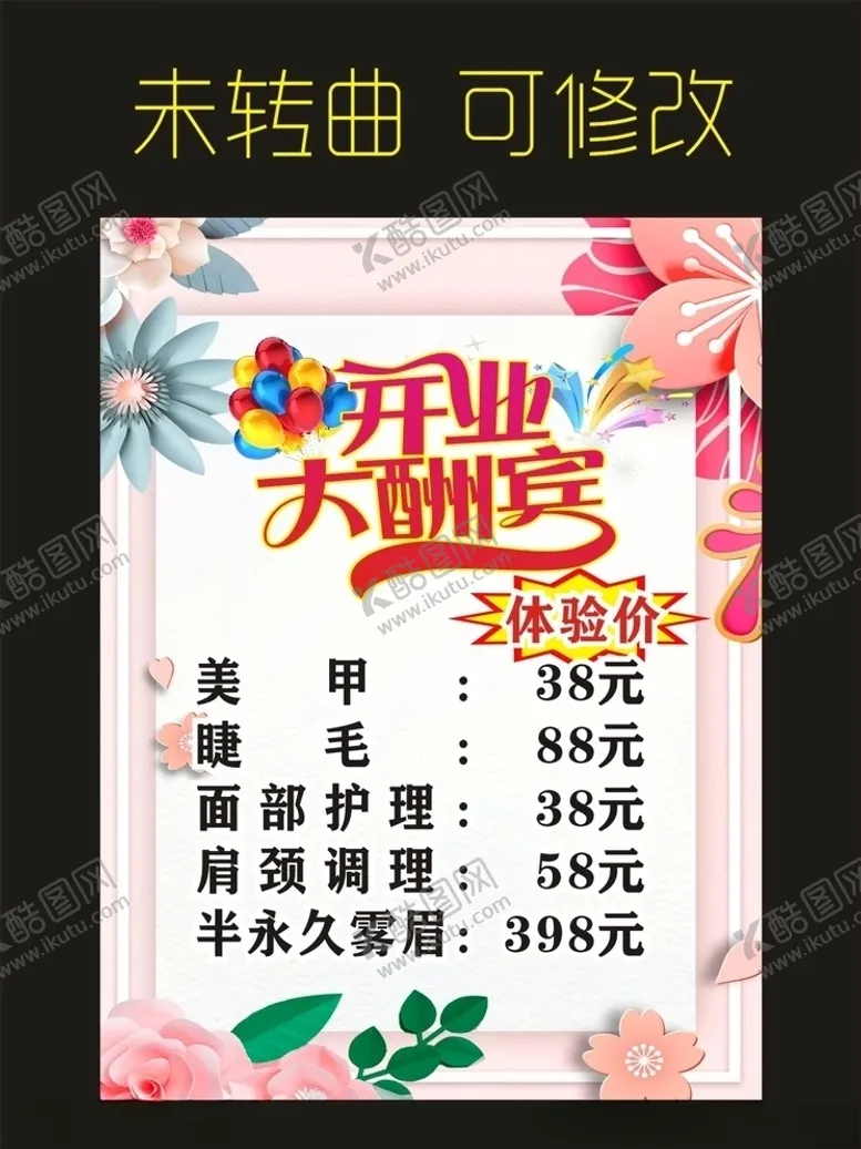 编号：77434004081249043397【酷图网】源文件下载-美容养生开业大酬宾海报
