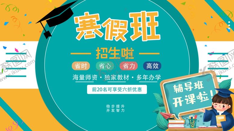 编号：84575109221403334996【酷图网】源文件下载-寒假班