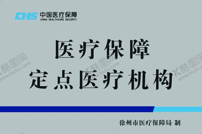 编号：90251912061024102314【酷图网】源文件下载-医疗保障