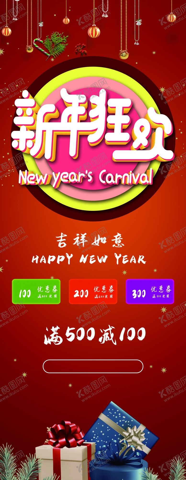 编号：52843106291348212615【酷图网】源文件下载-新年狂欢展架
