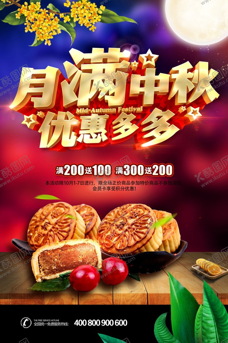 编号：37658109221816395169【酷图网】源文件下载-月满中秋优惠多多