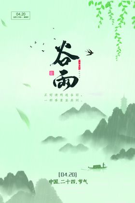 编号：17605909241823211503【酷图网】源文件下载-中国风谷雨节气宣传海报