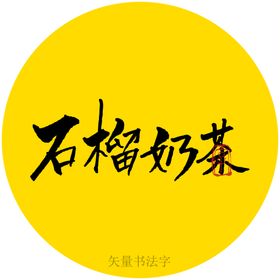 石榴奶茶书法字