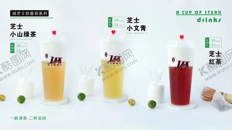 编号：90828007021456071415【酷图网】源文件下载-芝士奶盖绿茶红茶