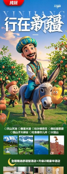新疆旅游海报