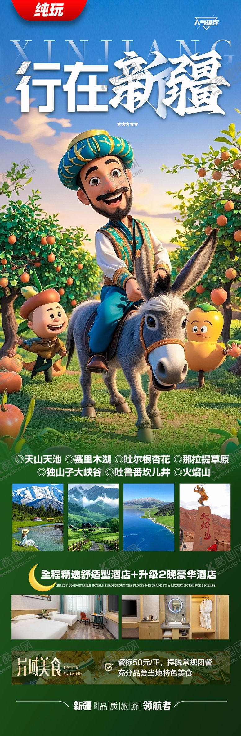 编号：81325001292020435359【酷图网】源文件下载-新疆旅游海报