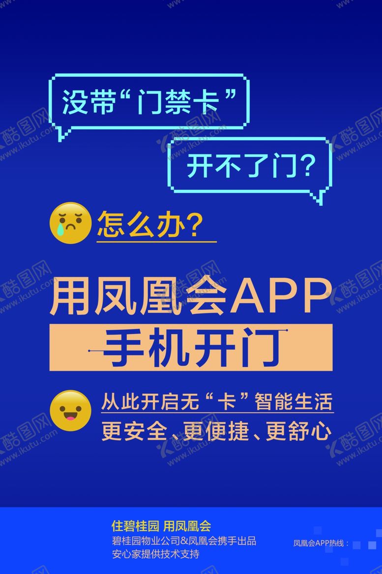 编号：89184705191140108109【酷图网】源文件下载-碧桂园物业服务手机开门