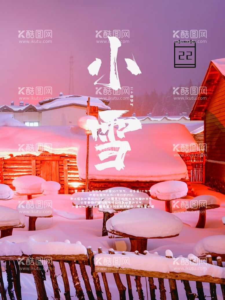 编号：55943910192212269755【酷图网】源文件下载-小雪