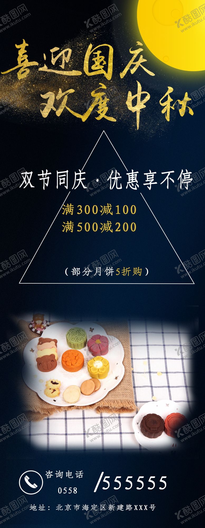 编号：28635307020934005704【酷图网】源文件下载-喜迎国庆欢度中秋展架