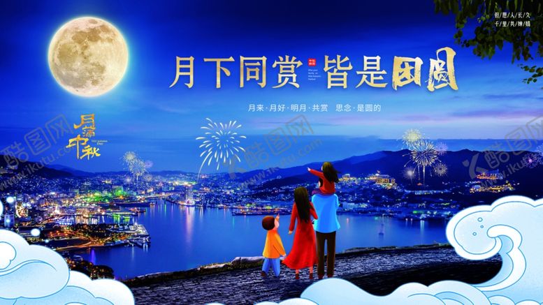 编号：34975510121745378238【酷图网】源文件下载-中秋节