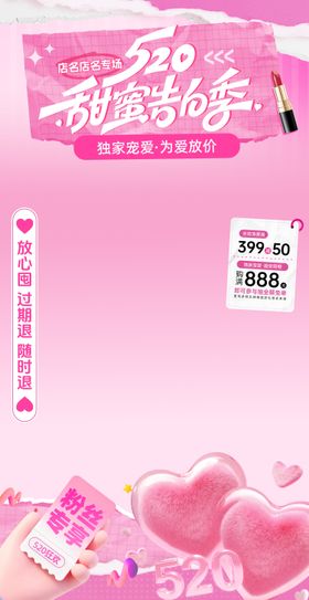 粉色520情人节告白季直播间贴片
