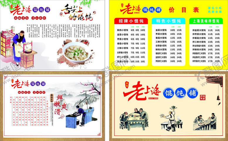 编号：56477701251559173956【酷图网】源文件下载-老上海馄饨灯箱