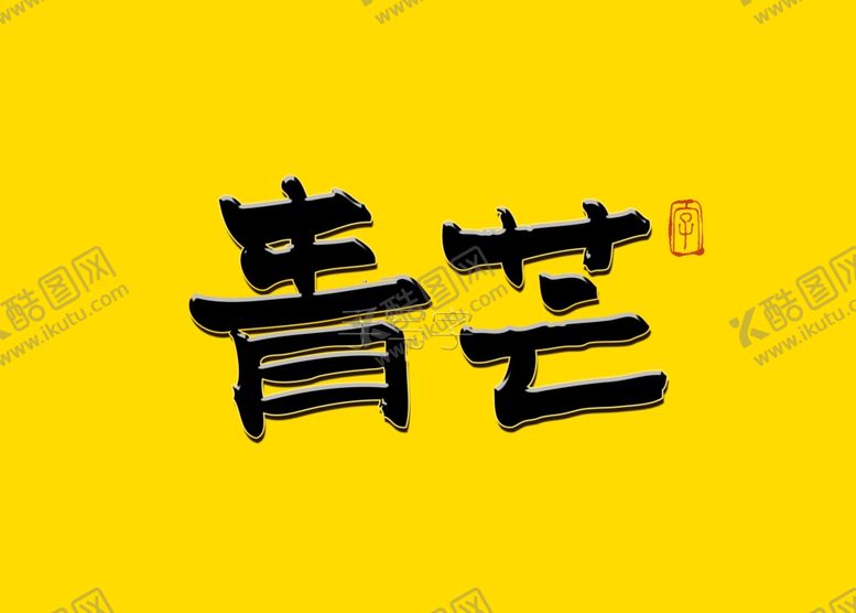 编号：92174309292201224301【酷图网】源文件下载-青芒国潮书法字