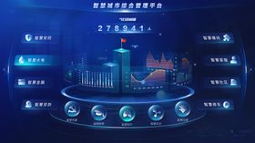 智慧城市管理平台界面设计