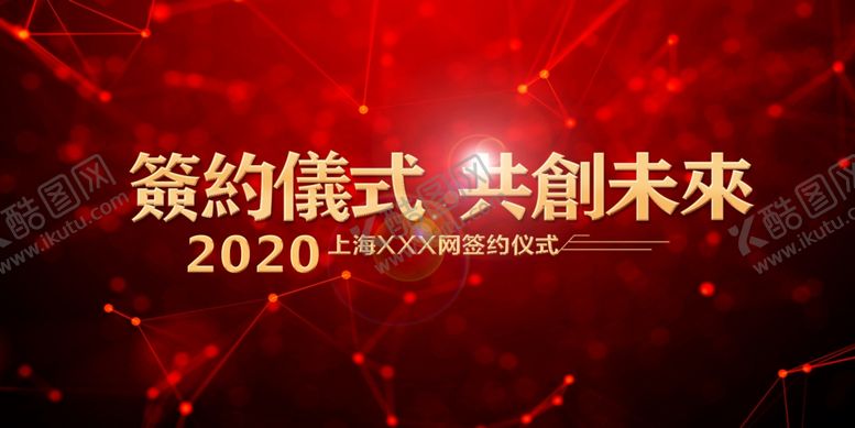 编号：56882209090328355689【酷图网】源文件下载-年会