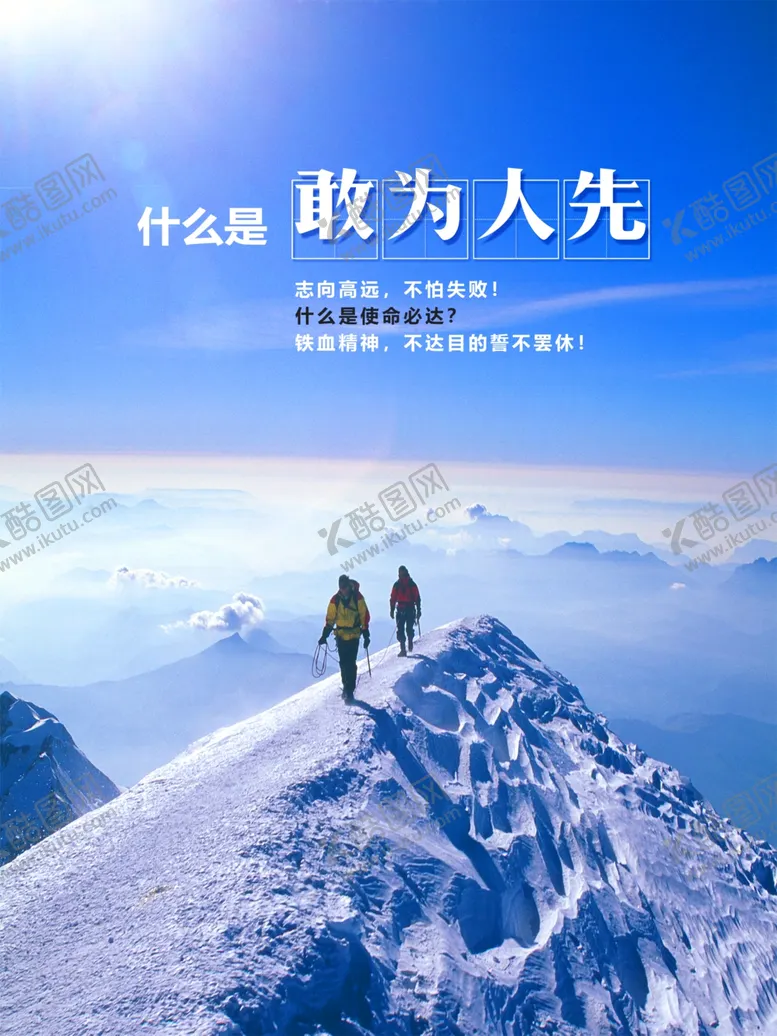 编号：12039211302047197887【酷图网】源文件下载-敢为人先 使命必达 励志海报