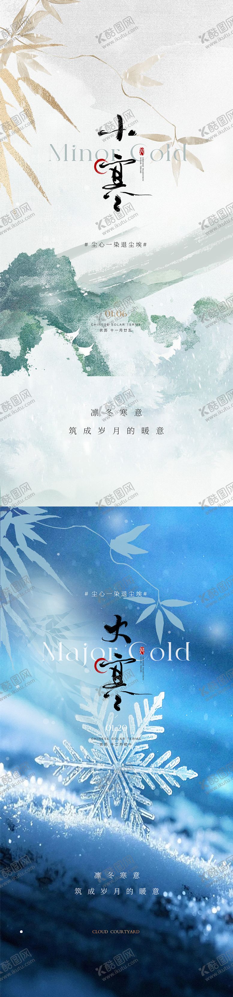编号：16332201041101018057【酷图网】源文件下载-大寒小寒节气海报