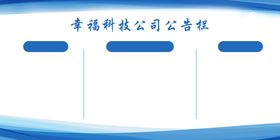 公司红色公告栏