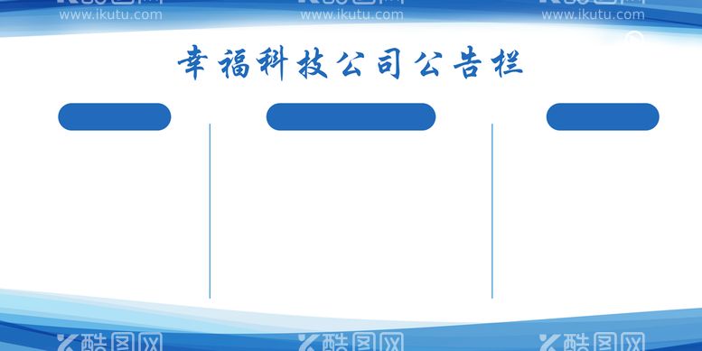 编号：93068509180850515689【酷图网】源文件下载-公告栏