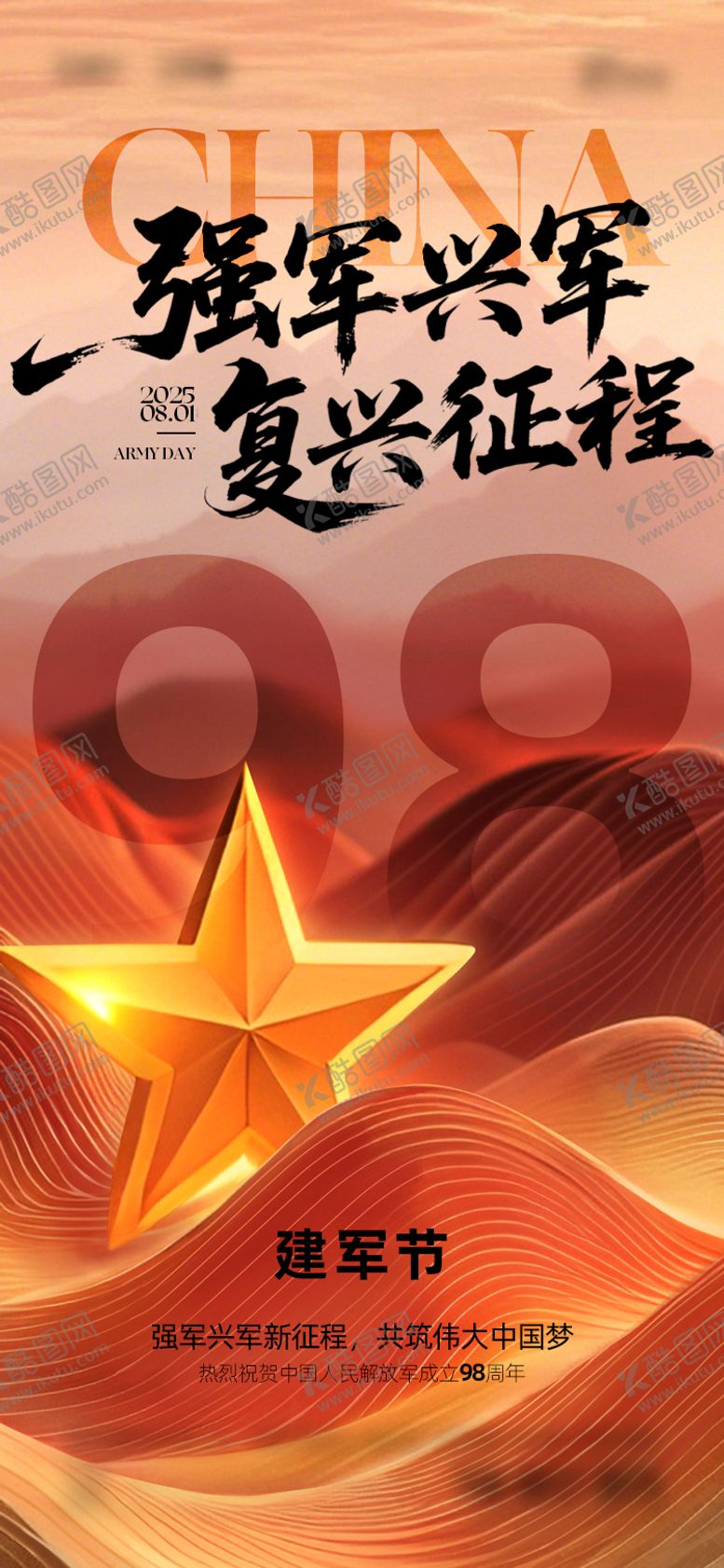 编号：24920907072314118243【酷图网】源文件下载-八一建军节海报