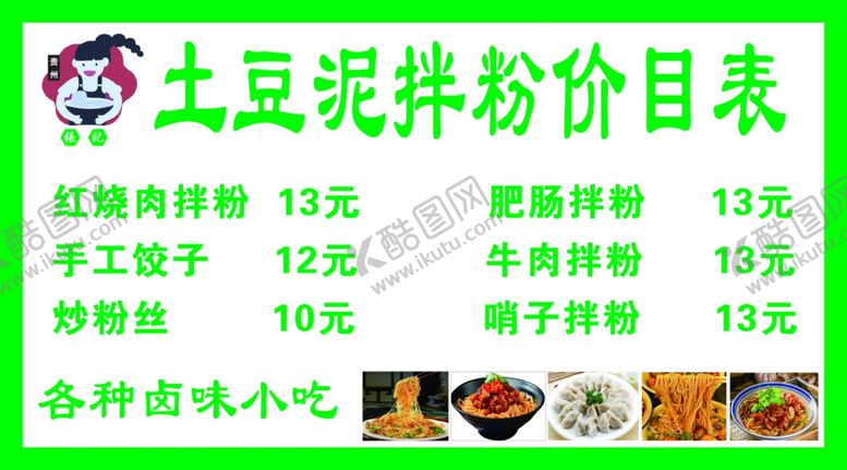 编号：23041201300028491300【酷图网】源文件下载-土豆泥拌粉价目表