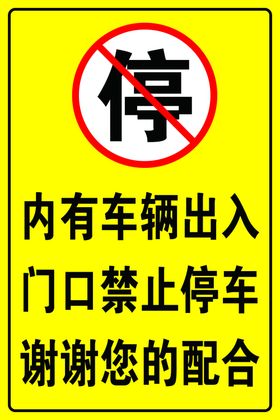 禁止停车