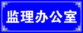 编号：20497309250719255760【酷图网】源文件下载-办公室 门牌