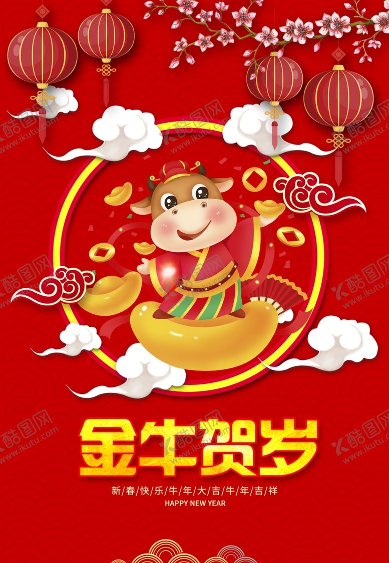 编号：59626907121059329583【酷图网】源文件下载-2021牛年