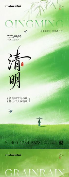 清明节谷雨二十四节气海报