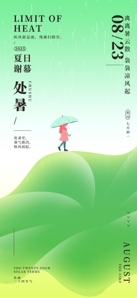 处暑24节气下雨绿色手绘风格海报